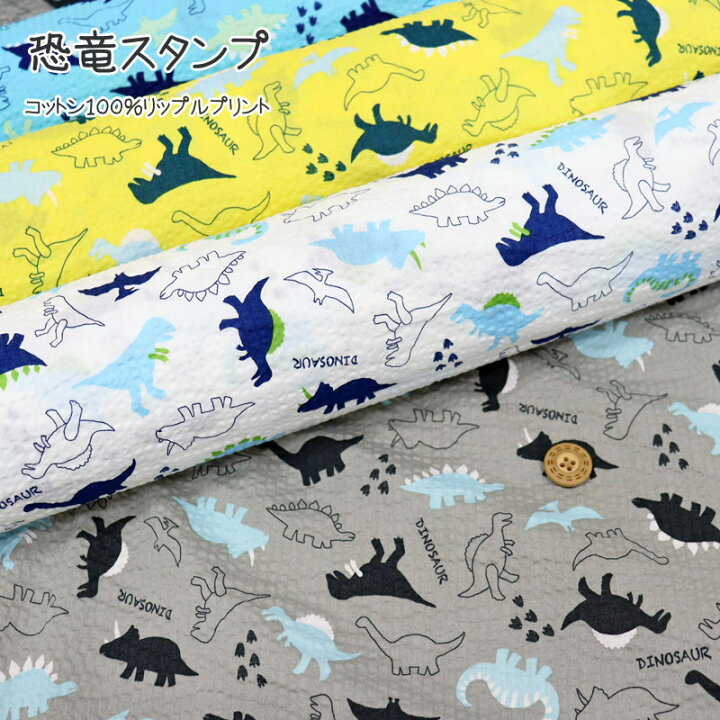 楽天市場 恐竜スタンプ コットン１００ リップルプリント 素材 コットン１００ 生地幅 約１０８ｃｍ夏 男の子 キッズ ベビー 大人 綿 ウェアー 小物 甚平 浴衣 ハンドメイド 手作り 手芸と生地の店 いすず