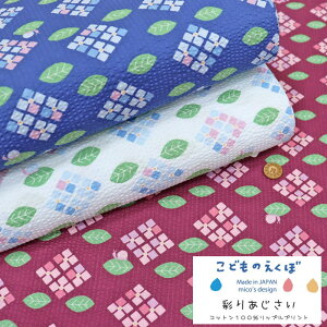 『こどものえくぼ≪彩りあじさい≫』コットン100%リップルプリント●素材:コットン100% ●生地幅:約108cm夏/花柄/女の子/ベビー/キッズ/綿/甚平/浴衣/ハンドメイド/手作り/ウェアー/小物