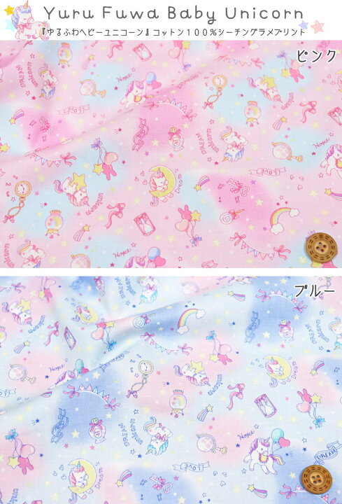 楽天市場 ゆるふわベビーユニコーン コットン１００ シーチングラメプリント素材 コットン１００ 生地幅 約１０８ｃｍゆめかわ パステル ペガサス キッズ 綿 入園 入学 ハンドメイド 手づくり ウェアー 小物 手芸と生地の店 いすず