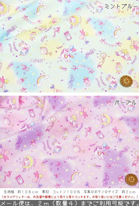 楽天市場 ゆるふわベビーユニコーン コットン１００ シーチングラメプリント素材 コットン１００ 生地幅 約１０８ｃｍゆめかわ パステル ペガサス キッズ 綿 入園 入学 ハンドメイド 手づくり ウェアー 小物 手芸と生地の店 いすず
