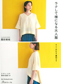 【日本ヴォーグ社80647】『ラクして様になる大人服』園田瑞枝S・M・L・LLサイズの実物大型紙つき（本）FLAVOUR WORKS/パターン/簡単/ブラウス/ワンピース/服/ウェアー/アウター/ボトムス/ハンドメイド/手づくり/