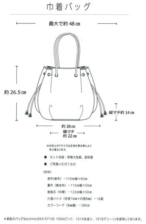 楽天市場 Echino エチノ 巾着バッグ パターン 型紙 実物大型紙 簡単 ソーイング ハンドメイド 手作り 手芸と生地の店 いすず