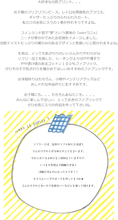 楽天市場 Nina ニーナ Uni ウニ コットン100 やや薄手ソフリー加工 素材 コットン100 生地幅 約106cm北欧 夢 子供服 女の子 キッズ ベビー 大人 綿 ウェアー 小物 インテリア ハンドメイド 手芸と生地の店 いすず 楽天市場 Nina ニーナ Uni ウニ コットン100 やや薄手ソフリー加工 素材 コットン100 生地幅 約106cm北欧 夢 子供服 女の子 キッズ ベビー 大人 綿 ウェアー 小物 インテリア ハンドメイド 手芸と生地の店 いすず