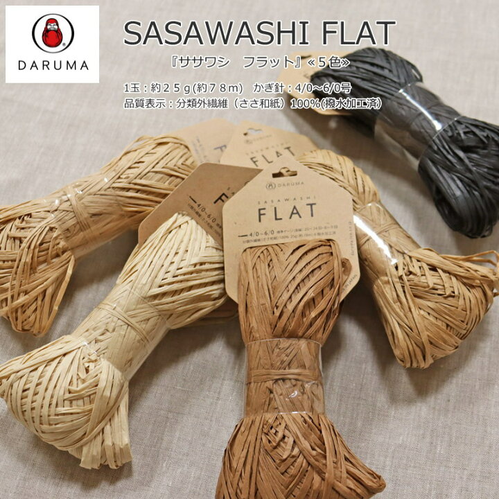 楽天市場 ２０ ｏｆｆ 横田ダルマ Sasawashi Flat ササワシフラット 1玉 約２５ｇ 約７８ｍ 品質表示 分類外繊維 ささ和紙 100 撥水加工済 夏糸 サマーヤーン ｄａｒｕｍａ くま笹 和紙 編み物 かぎ編み 帽子 手芸と生地の店 いすず