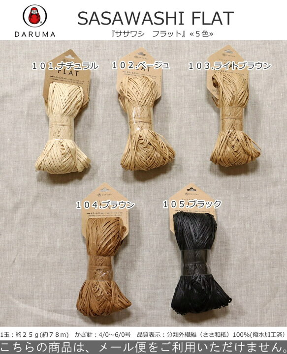楽天市場 ２０ ｏｆｆ 横田ダルマ Sasawashi Flat ササワシフラット 1玉 約２５ｇ 約７８ｍ 品質表示 分類外繊維 ささ和紙 100 撥水加工済 夏糸 サマーヤーン ｄａｒｕｍａ くま笹 和紙 編み物 かぎ編み 帽子 手芸と生地の店 いすず