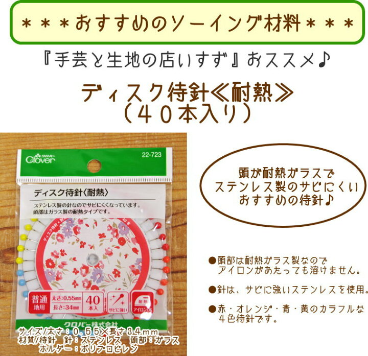 楽天市場 いすずおすすめのソーイング用品 ディスク待針 耐熱 ４０本入り 定番 手芸と生地の店 いすず