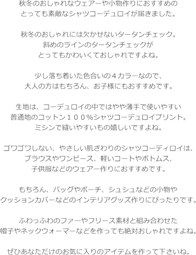楽天市場 スランティングタータンチェック コットン１００ シャツコーデュロイプリント素材 コットン１００ 生地幅 約１０８ｃｍ秋冬 女の子 男の子 キッズ 大人 綿 ウェアー 小物 インテリア 手づくり ハンドメイド 手芸と生地の店 いすず