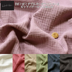 kokochi fabric『ぽこぽこダブルガーゼワッシャー』≪シアバターオイル加工≫素材:コットン100% 生地幅:約120cmぽこぽこガーゼ/大人服/ベビー/子供服/綿/Wガーゼ/ハンドメイド/スタイ/手作り