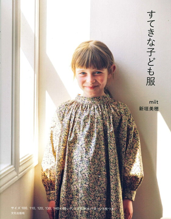 楽天市場】【文化出版局11753】『すてきな子ども服』（本）miit新垣  