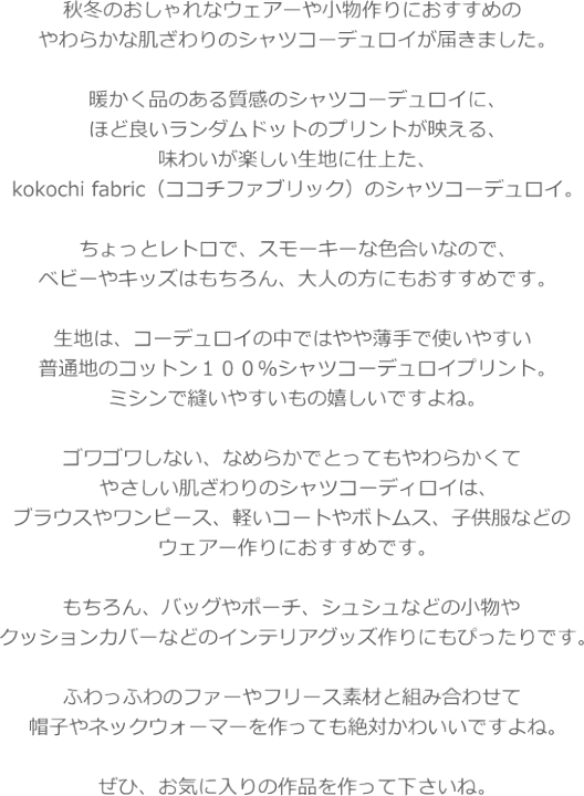 楽天市場 Kokochi Fabric ココチファブリック Random Dot ランダムドット コットン100 シャツコーデュロイプリント素材 コットン100 生地幅 約105cm水玉 女の子 男の子 キッズ 大人 綿 手づくり ハンドメイド ウェアー 小物 手芸と生地の店 楽天市場 Kokochi Fabric ココチファブリック Random Dot ランダムドット コットン100 シャツコーデュロイプリント素材 コットン100 生地幅 約105cm水玉 女の子 男の子 キッズ 大人 綿 手づくり ハンドメイド ウェアー 小物 手芸と生地の店