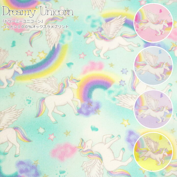 楽天市場 Dreamy Unicorn ドリーミーユニコーン コットン１００ オックスラメプリント 素材 コットン１００ 生地幅 約１１０ｃｍ ゆめかわ ペガサス メルヘン 女の子 キッズ 大人 ウェアー 小物 ハンドメイド 手作り 入園入学 手芸と生地の店 いすず