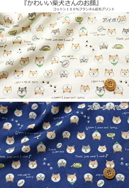 楽天市場 かわいい柴犬さんのお顔 コットン１００ フランネル起毛プリント素材 コットン１００ 生地幅 約１０６ｃｍ秋冬 犬 男の子 女の子 キッズ 大人 綿 ウェアー 小物 インテリア ハンドメイド 手作り 手芸と生地の店 いすず