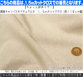 ≪1．5mカットクロス≫綿麻キャンバス≪ナチュラル≫コットンリネン/手づくり/ハンドメイド/バッグ/小物/