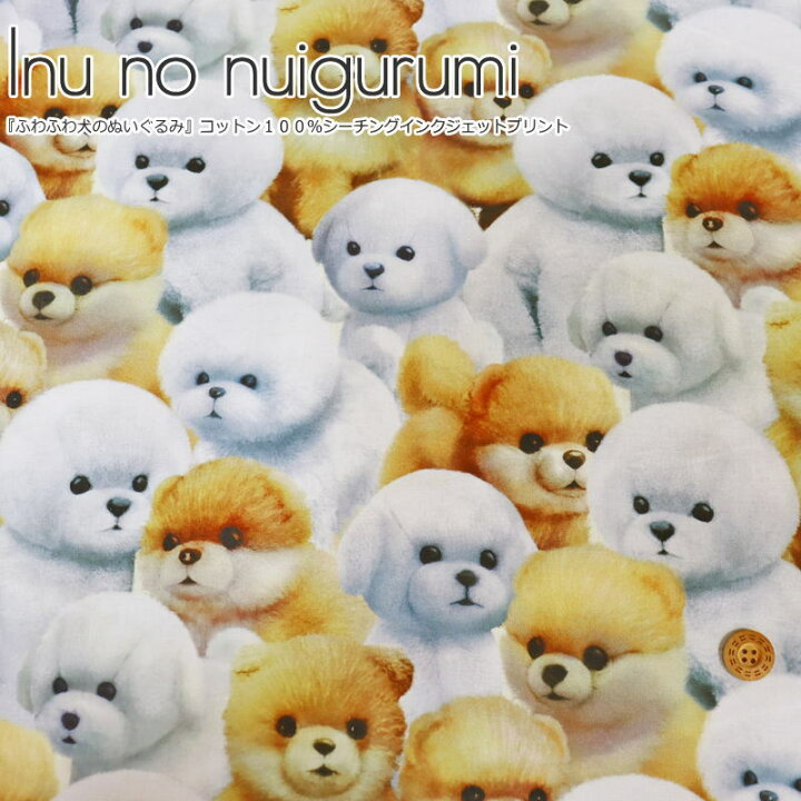 楽天市場 Inu No Nuigurumi ふわふわ犬のぬいぐるみ コットン１００ シーチングインクジェットプリント素材 コットン１００ 生地幅 約１１０ｃｍ犬 ぬいぐるみ 女の子 キッズ 大人 小物 ウェアー インテリア ハンドメイド 手芸と生地の店 いすず