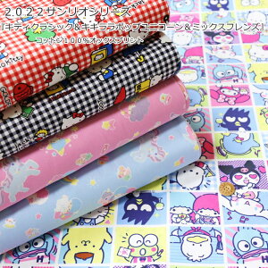 『2022サンリオシリーズ』≪キティクラシック&キキララポップユニコーン&ミックスフレンズ≫コットン100%オックスプリント素材:コットン100% 生地幅:約110cm商用利用不可/キッズ/入