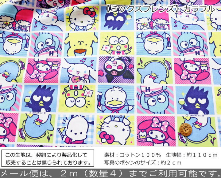 楽天市場 ２０２２サンリオシリーズ キティクラシック キキララポップユニコーン ミックスフレンズ コットン１００ オックスプリント素材 コットン１００ 生地幅 約１１０ｃｍ商用利用不可 キッズ 入園 入学 ウェアー 小物 ハンドメイド 手芸と生地の店