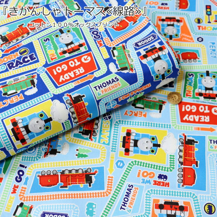 楽天市場 きかんしゃトーマス 線路 コットン１００ オックスプリント素材コットン１００ 生地幅 約１１０ｃｍ商用利用不可 キャラクター 機関車トーマス 男の子 キッズ ハンドメイド 入園 入学 ウェアー 小物 インテリア 手芸と生地の店 いすず
