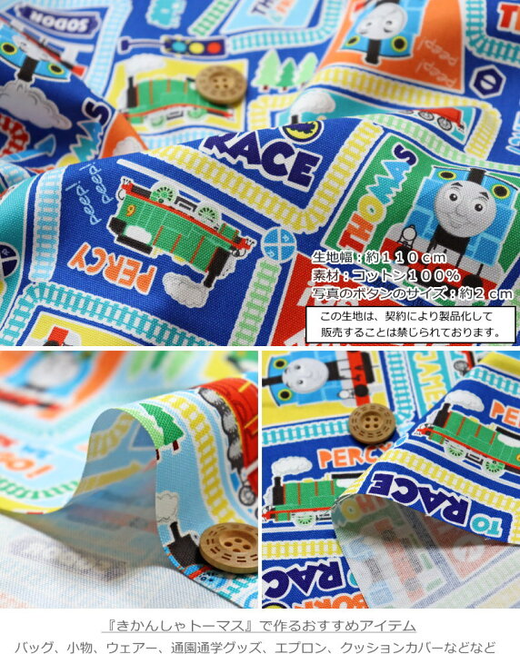 楽天市場 きかんしゃトーマス 線路 コットン１００ オックスプリント素材コットン１００ 生地幅 約１１０ｃｍ商用利用不可 キャラクター 機関車トーマス 男の子 キッズ ハンドメイド 入園 入学 ウェアー 小物 インテリア 手芸と生地の店 いすず