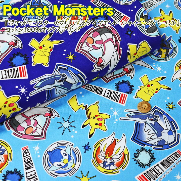 楽天市場 ポケットモンスター ブリリアントダイヤモンド シャイニングパール コットン１００ オックスプリント素材コットン１００ 生地幅 約１１０ｃｍ商用利用不可 キャラクター ゲーム ポケモン キッズ 入園 入学 ウェアー 小物 手芸と生地の店 いすず