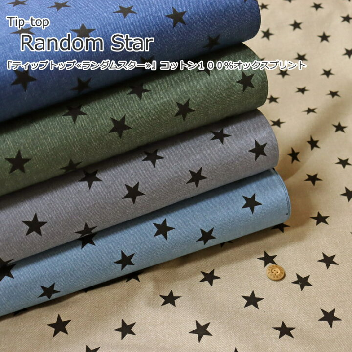 楽天市場 Tip Top ティップトップ Random Star ランダムスター コットン１００ オックスプリント 素材 コットン１００ 生地幅 約１１０ｃｍ星 男の子 キッズ 入園 入学 ウェアー 小物 ハンドメイド 手作り 入園入学 手芸と生地の店 いすず