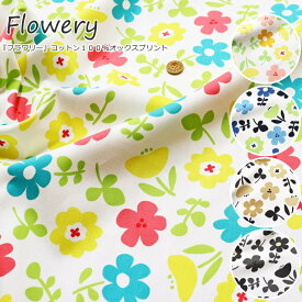 『Flowery≪フラワリー≫』コットン100％オックスプリント素材：コットン100％　生地幅：約110cm北欧/花柄/フラワー/女の子/キッズ/大人/綿/小物/ウェアー/インテリア/ハンドメイド/手作り/