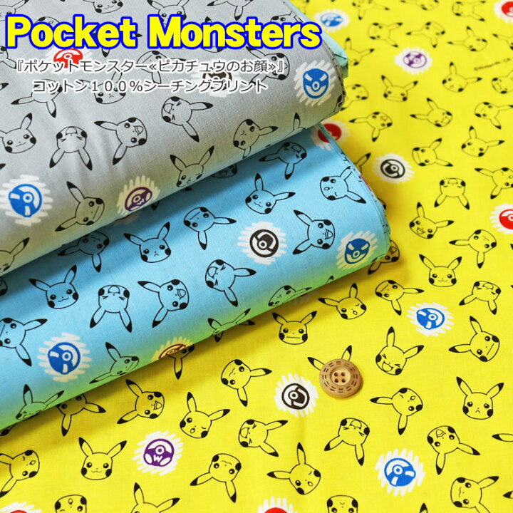楽天市場 ポケットモンスター ピカチュウのお顔 コットン１００ シーチングプリント 素材 コットン１００ 生地幅 約１０６ｃｍキャラクター ゲーム ポケモン 綿 キッズ ハンドメイド 手作り 入園 入学 ウェアー 小物 手芸と生地の店 いすず
