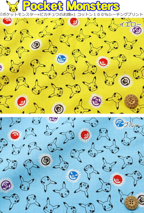 楽天市場 ポケットモンスター ピカチュウのお顔 コットン１００ シーチングプリント 素材 コットン１００ 生地幅 約１０６ｃｍキャラクター ゲーム ポケモン 綿 キッズ ハンドメイド 手作り 入園 入学 ウェアー 小物 手芸と生地の店 いすず