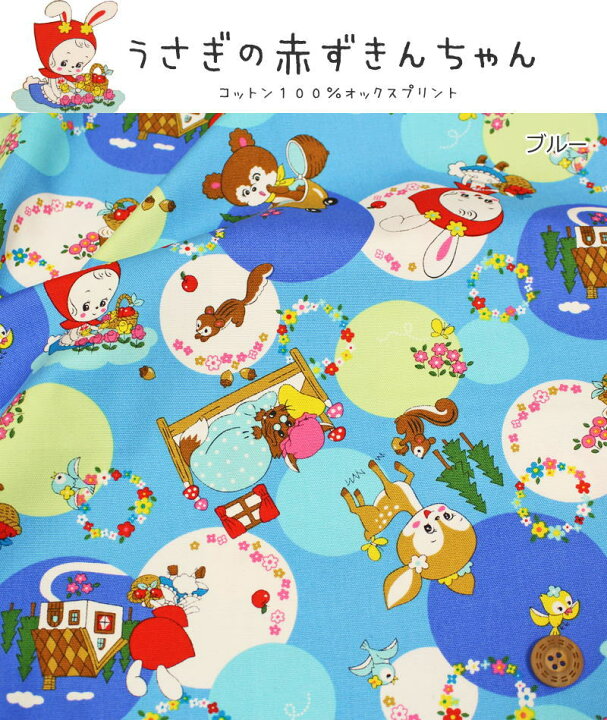 楽天市場】『うさぎの赤ずきんちゃん』コットン100％オックス 