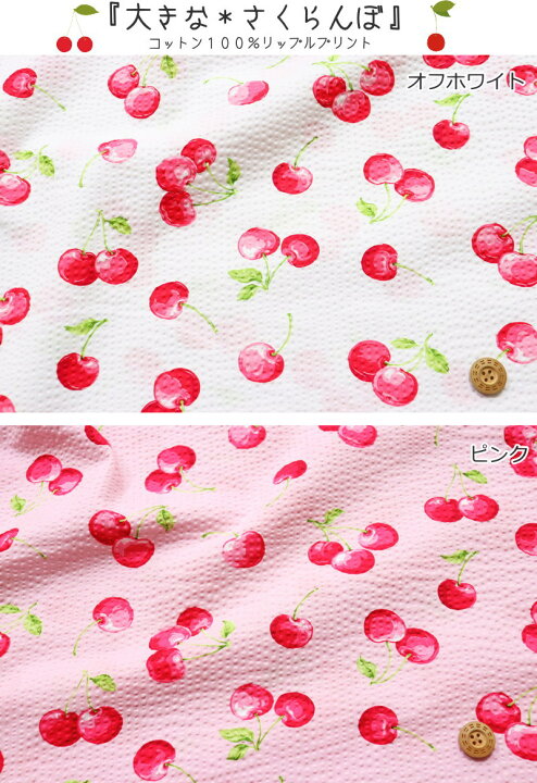 楽天市場 大きな さくらんぼ コットン１００ リップルプリント 素材 コットン１００ 生地幅 約１０８ｃｍ夏 チェリー 女の子 キッズ ベビー 大人 綿 ウェアー 小物 甚平 浴衣 ハンドメイド 手作り 手芸と生地の店 いすず