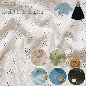 kokochi fabric『Eyelet Lace ZigZag≪アイレットレースジグザグ≫』コットン100％60ローンレースレース有効幅：約102cm　素材：コットン100％ウェアー/小物/ハンドメイド/手づくり/