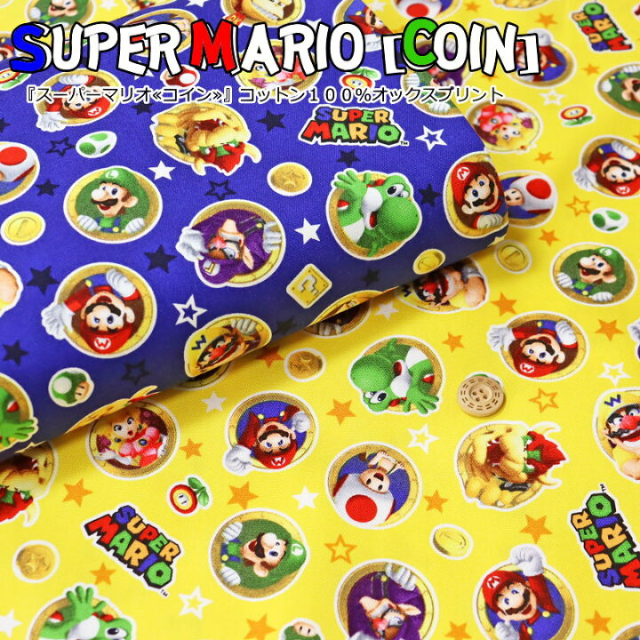楽天市場 スーパーマリオ コイン コットン100 オックスプリント 素材コットン100 生地幅 約110cm商用利用不可 キャラクター ゲーム 女の子 男の子 キッズ 綿 ハンドメイド 手作り 入園 入学 ウェアー 小物 インテリア 手芸と生地の店 いすず 楽天市場 スーパーマリオ コイン コットン100 オックスプリント 素材コットン100 生地幅 約110cm商用利用不可 キャラクター ゲーム 女の子 男の子 キッズ 綿 ハンドメイド 手作り 入園 入学 ウェアー 小物 インテリア 手芸と生地の店 いすず