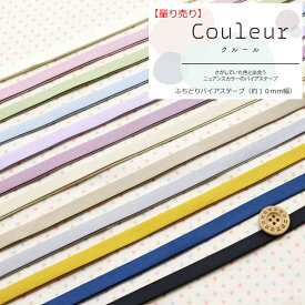 【量り売り（50cm単位）】『Couleur≪クルール≫』ふちどりバイアステープ（約10mm幅）素材：コットン100％　ふちどりの幅：約10mm≪こちらのバイアステープは50cm単位でカットします。≫ニュアンスカラー/くすみカラー/