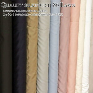 wQuality silktouch 80 LawnNIeBVN^b`80[nxRbg10080[nVPbgHfށFRbg100@nF110cmuEX/s[X/L~\[/Vv
