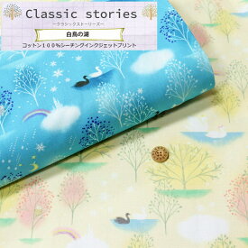 Classic stories≪クラシックストーリーズ≫『白鳥の湖』コットン100％シーチングインクジェットプリント素材：コットン100％　生地幅：約108cm物語/女の子/キッズ/大人/綿/入園/入学/小物/ウェアー/インテリア/ハンドメイド/