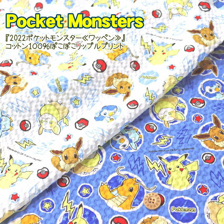 楽天市場 22ポケットモンスター ワッペン コットン１００ ぽこぽこリップルプリント 素材 コットン１００ 生地幅 約１０８ｃｍ商用利用不可 夏 男の子 女の子 キッズ 綿 ウェアー 甚平 浴衣 小物 ハンドメイド 手作り 手芸と生地の店 いすず