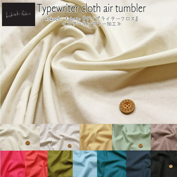 楽天市場 Kokochi Fabric ココチファブリック タイプライタークロス エアータンブラー加工 素材 コットン１００ 生地幅 約１０８ｃｍ無地 女の子 男の子 キッズ 大人 綿 ウェアー 小物 ハンドメイド 手づくり 手芸と生地の店 いすず