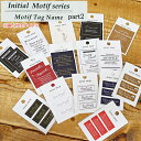 Initial Motif series≪イニシャルモチーフシリーズ≫『モチーフタグネーム≪パート2≫』（縫い付けタイプ）