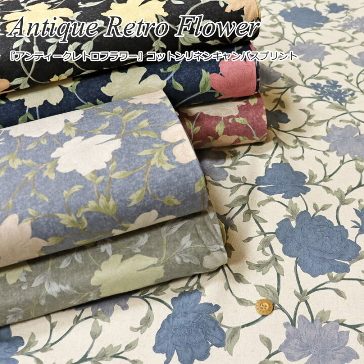 楽天市場 Antique Retro Flower アンティークレトロフラワー コットンリネンキャンバスプリント素材 コットン８０ リネン２０ 生地幅 約１０８ｃｍ花柄 女の子 キッズ 大人 綿麻 入園 入学 小物 ウェアー インテリア ハンドメイド 手づくり 手芸と生地の店