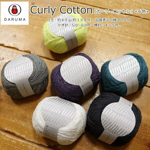 20OFFIc_}wCurly CottonJ[[Rbgx1ʁF40g(108m)i\F100Ď/T}[[/DARUMA/obO/|[`/EFA[/҂ݕ/҂/_҂/