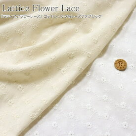 『Lattice Flower Lace≪ラティスフラワーレース≫』コットン100%レースファブリック素材：コットン100％　レース有効幅：約100cm刺しゅう/刺繍/花/キャンブリック/ベビー/キッズ/綿/ウェアー/小物/インテリア/ハンドメイド/手作り/