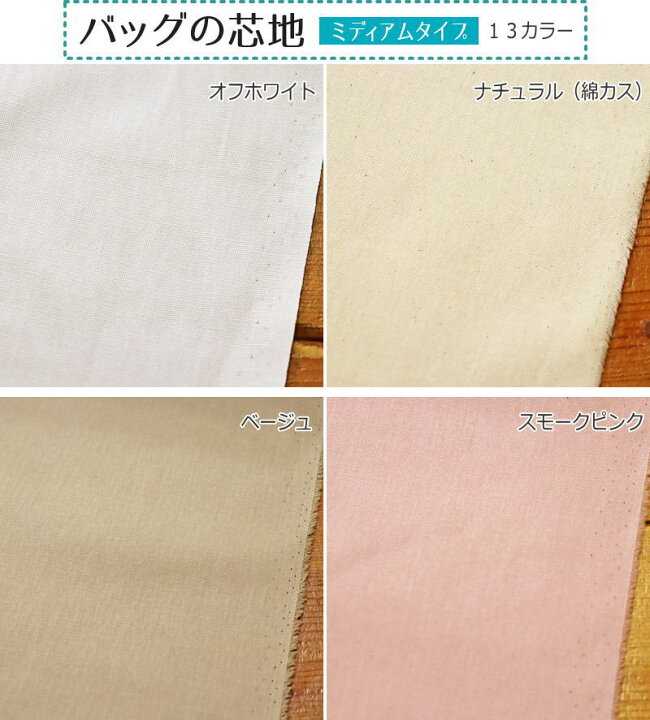 楽天市場】【レシピあります】『バッグの接着芯 ミディアムタイプ 13  