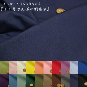 しっかり!BAG作りに♪『11号はんぷ≪帆布≫』【定番】バッグ/ポーチ/キャンバス/無地/プレーン/シンプル/