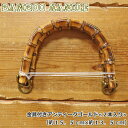 『バンブー持ち手』金具付きアンティークゴールド≪2本入り≫（約15．5cm×約13cm）素材：竹　合金 竹持ち手/竹ハンド…
