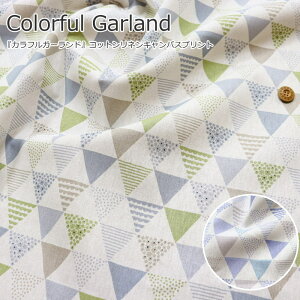『Colorful Garland≪カラフルガーランド≫』コットンリネンキャンバスプリント素材:コットン80%リネン20% 生地幅:約108cm三角/男の子/女の子/キッズ/大人/綿麻/ハンドメイド/手づくり/小物/