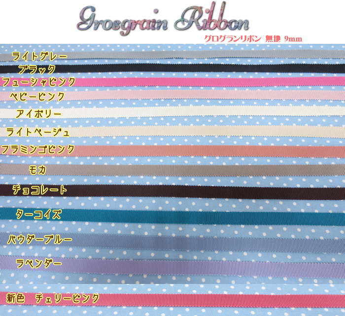 『Grosgrain Ribbon≪グログランリボン≫』約９ｍｍ幅（無地） | 手芸と生地の店　いすず