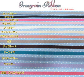 『Grosgrain Ribbon≪グログランリボン≫』約9mm幅（無地）