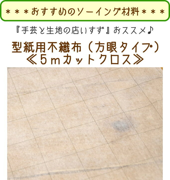 楽天市場】型紙をトレースするのにとっても便利！『型紙用不織布（方眼 