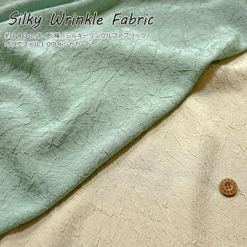 『Silky Wrinkle Fabric≪シルキーリンクルファブリック≫』約143cmワイド幅ポリエステル100％ジャガード韓国風/トレンド/表面変化/大人服/子供服/ハンドメイド/バッグ/ウェアー/手作り/小物/