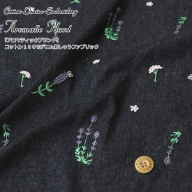 Cotton Denim Embroidery『Aromatic Plant《アロマティックプラント》』コットン100％デニム刺しゅうファブリック生地幅：約112cm（有効幅：約102cm）素材：コットン100％エンブロイダリー/刺繍/ウェアー/服/小物/ハンドメイド/