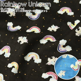 『Rainbow Unicorn≪レインボーユニコーン≫』コットン100％Wガーゼプリント素材：コットン100％　生地幅：約108cmゆめかわ/ペガサス/虹/クラウド/雲/ベビー/キッズ/大人/女の子/ダブルガーゼ/綿/ハンドメイド/手作り/ウェアー/小物/